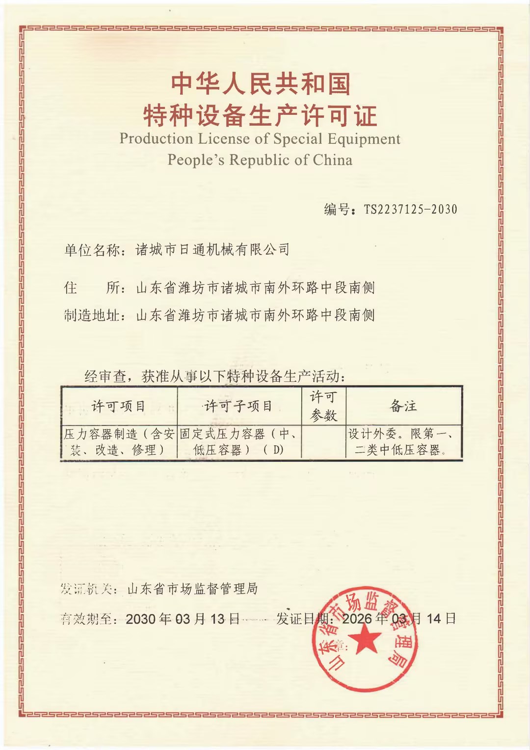 特种设备制造许可证